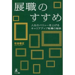 展職のすすめ　人生のバリューを上げるキャリアアップ転職の秘訣 / 石合信正　著｜books-ogaki