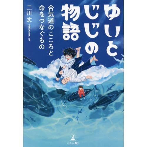 ゆいとじじの物語　合気道のこころと命をつなぐもの / 二川　丈　著