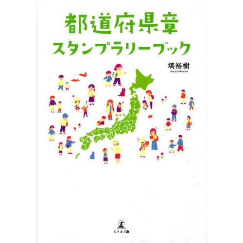 都道府県章スタンプラリーブック / 塙　裕樹　著