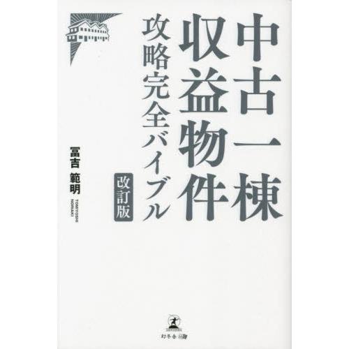 中古一棟収益物件　攻略完全バイブル　改訂 / 冨吉範明　著