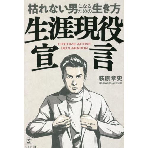 生涯現役宣言　枯れない男になるための生き方 / 萩原章史