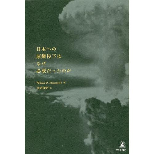 日本への原爆投下はなぜ必要だったのか / ＷｉｌｓｏｎＤ．Ｍｉ