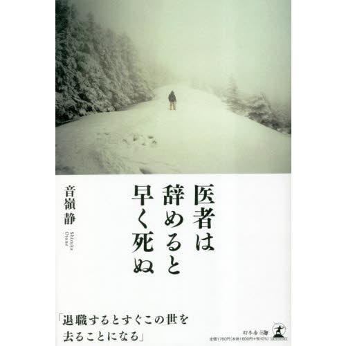 医者は辞めると早く死ぬ / 音嶺静