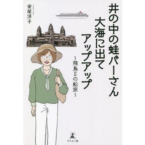井の中の蛙バーさん大海に出てアップアップ　飛鳥２の船旅 / 安尾洋子　著