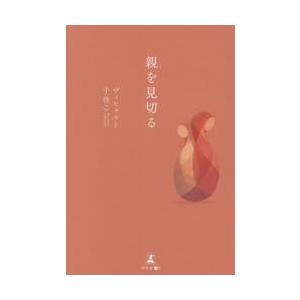 親を見切る / ヴィヒャルト千佳こ