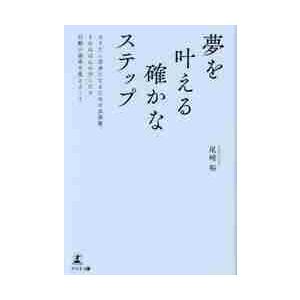 夢を叶える確かなステップ　なりたい自分になるための具体策それはほんの少しだけ行動の歯車を変えること ...