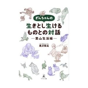 ぎんちゃんの生きとし生けるものとの対話　里山生活編 / 黒沢賢成