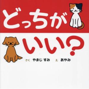 どっちがいい？ / やまじすみ｜books-ogaki