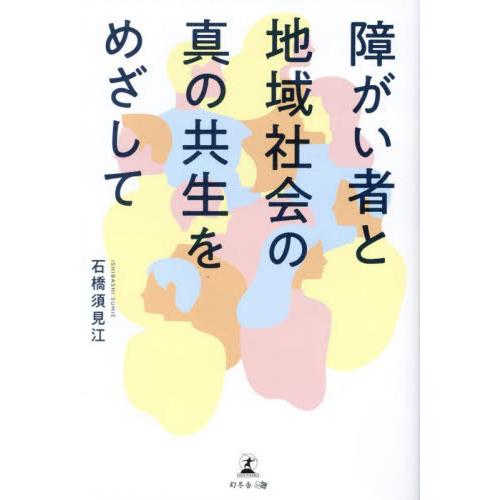 障がい者と地域社会の真の共生をめざして / 石橋須見江