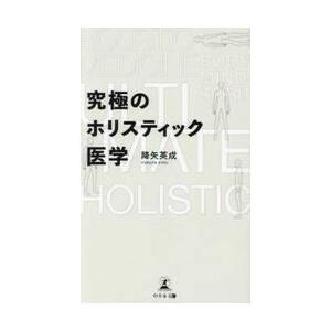 究極のホリスティック医学 / 降矢英成／著｜books-ogaki