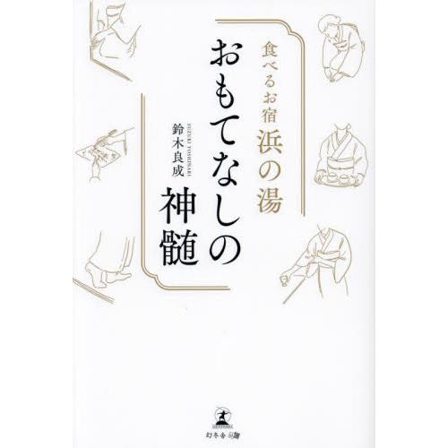 食べるお宿浜の湯おもてなしの神髄 / 鈴木良成