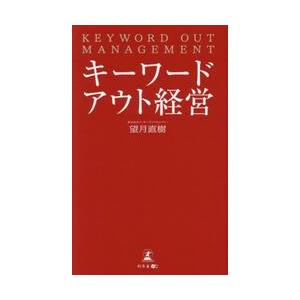 キーワードアウト経営 / 望月直樹｜books-ogaki