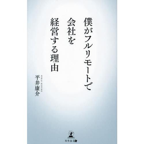 僕がフルリモートで会社を経営する理由 / 平井康介