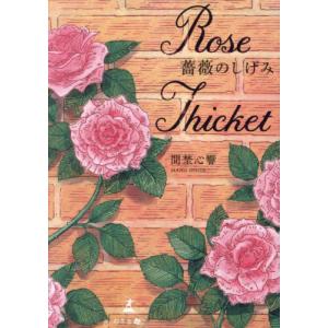 薔薇のしげみ / 真埜心響｜books-ogaki