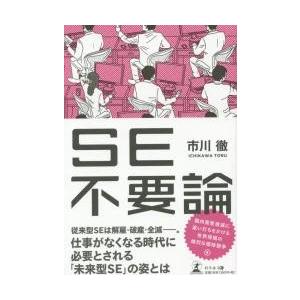 ＳＥ不要論 / 市川　徹　著