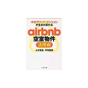 中古アパート・マンションが生まれ変わるａｉｒｂｎｂ空室物件活用術 / 小沢　吾亘　著