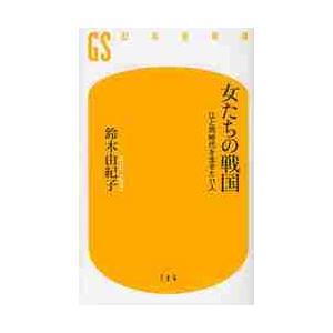 女たちの戦国　江と同時代を生きた１１人 / 鈴木　由紀子　著