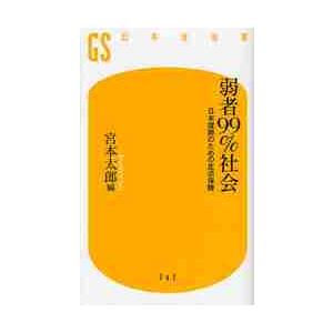 弱者９９％社会　日本復興のための生活保障 / 宮本　太郎　編