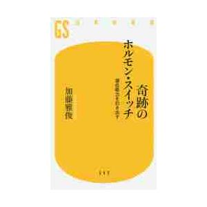奇跡のホルモン・スイッチ　潜在能力を引き出す / 加藤　雅俊　著