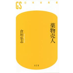 薬物売人 / 倉垣　弘志　著｜books-ogaki