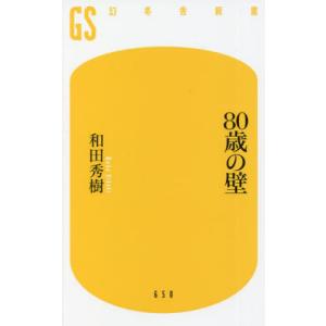 ８０歳の壁 / 和田　秀樹　著