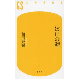 ぼけの壁 / 和田秀樹　著