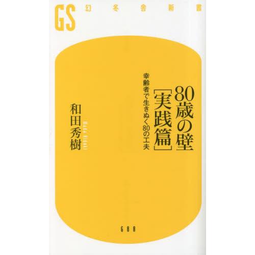 ８０歳の壁［実践篇］ / 和田秀樹