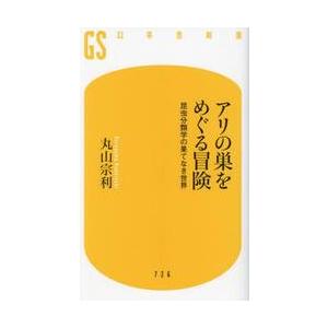 アリの巣をめぐる冒険　昆虫分類学の果てなき世界 / 丸山宗利