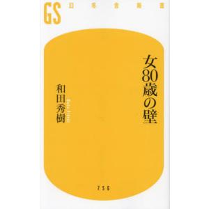女８０歳の壁 / 和田秀樹