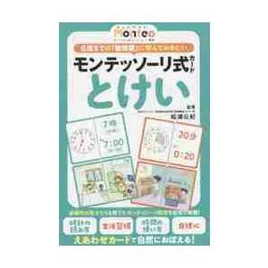 モンテッソーリ式カード　とけい / 松浦　公紀　監修
