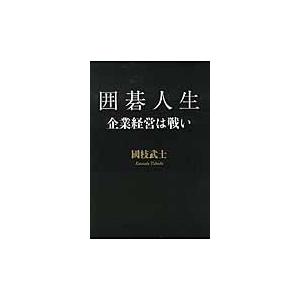 囲碁人生　企業経営は戦い / 國枝　武士　著｜books-ogaki