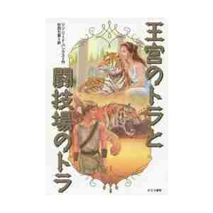 王宮のトラと闘技場のトラ / Ｌ．Ｒ．バンクス　作