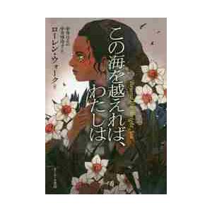 この海を越えれば、わたしは / Ｌ．ウォーク　作