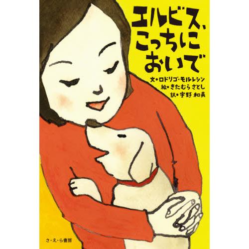 エルビス、こっちにおいで / Ｒ．モルレシン　文