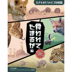 生きものたちのスゴ技図鑑　食われてたまるか編 / 村田浩一｜books-ogaki