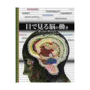 目で見る脳の働き　感じる心・考える力 / Ｒ．ウィンストン　著