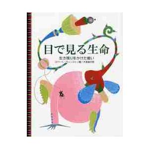 目で見る生命　生き残りをかけた戦い / Ｒ．ウィンストン　著