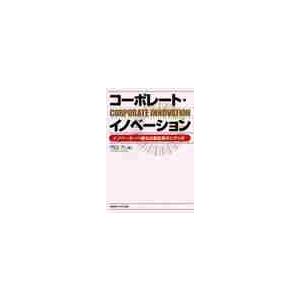 コーポレート・イノベーション　イノベーターへ贈る企業変革のシナリオ / 内山力／著｜books-ogaki