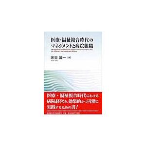 医療・福祉複合時代のマネジメントと病院組織 / 家里誠一／著｜books-ogaki