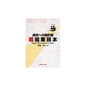 超起業読本　成功への設計図 / 齊藤聡（税理士）