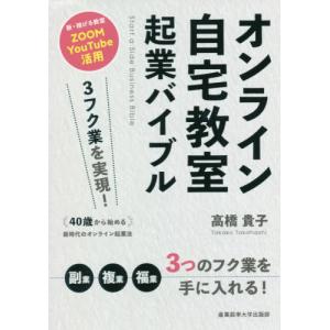 オンライン自宅教室起業バイブル　３フク業を実現！４０歳から始める新時代のオンライン起業法　新・稼げる教室ＺＯＯＭ　ＹｏｕＴｕｂｅ活用 / 高橋貴子｜books-ogaki