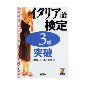 イタリア語検定３級突破　ＣＤ付 / 一ノ瀬　俊和　他