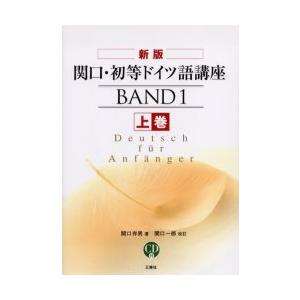 ＣＤ付　関口・初等ドイツ語講座　上　新版 / 関口　存男　著