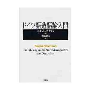 ドイツ語造語論入門 / Ｂ．ナウマン　著