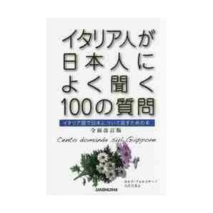 イタリア人が日本人によく聞く１００の質問　イタリア語で日本について話すための本 / Ｃ．フォルミサー...