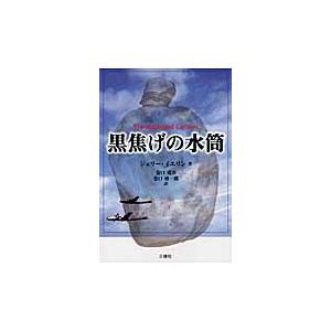 黒焦げの水筒 / ジェリー・イエリン／著　巻口勇次／訳　巻口勇一郎／訳