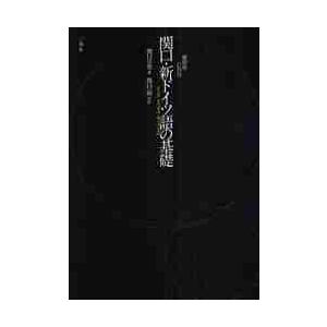 復刻版　関口・新ドイツ語の基礎　ＣＤ付 / 関口　存男　著
