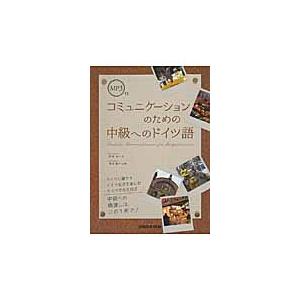 コミュニケーションのための中級へのドイツ / 杉本　モニカ　著
