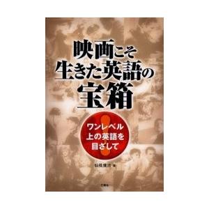 映画こそ生きた英語の宝箱　ワンレベル上の英語を目ざして / 仙福健治／著