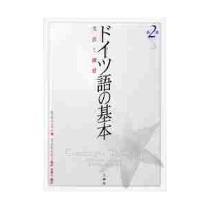 ドイツ語の基本　文法と練習　第２版 / Ｍ．ライマン　著